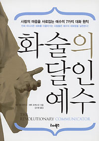 화술의 달인 예수